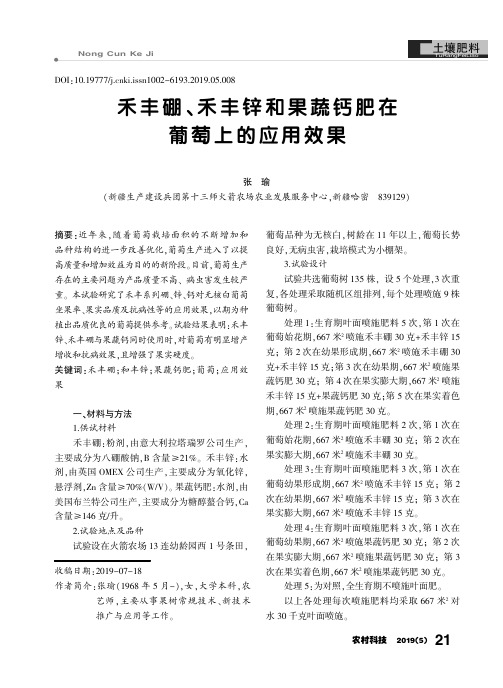 禾丰硼、禾丰锌和果蔬钙肥在葡萄上的应用效果