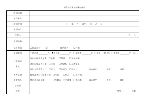 员工外出培训申请表