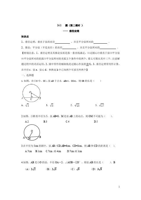 人教版九年级数学上册：24.1 圆(第二课时 )