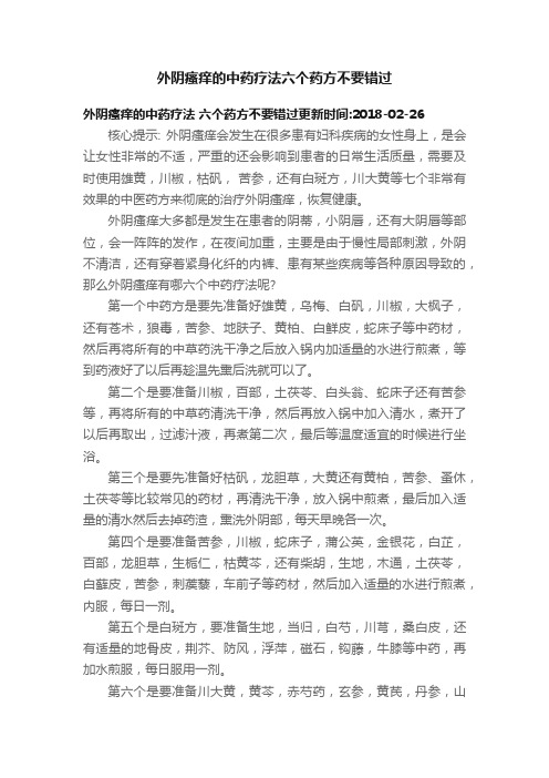 外阴瘙痒的中药疗法六个药方不要错过