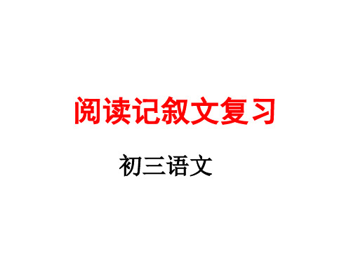 中考语文记叙文阅读专项复习精选教学PPT课件