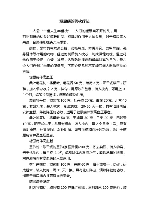 糖尿病的药枕疗法