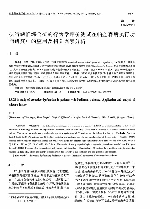 执行缺陷综合征的行为学评价测试在帕金森病执行功能研究中的应用及相关因素分析