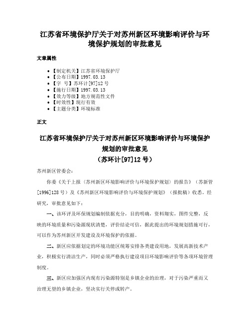 江苏省环境保护厅关于对苏州新区环境影响评价与环境保护规划的审批意见