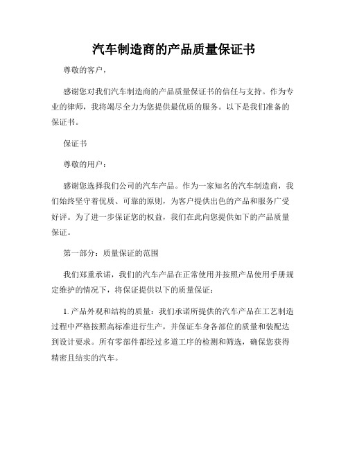 汽车制造商的产品质量保证书