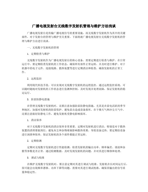 广播电视发射台无线数字发射机管理与维护方法浅谈