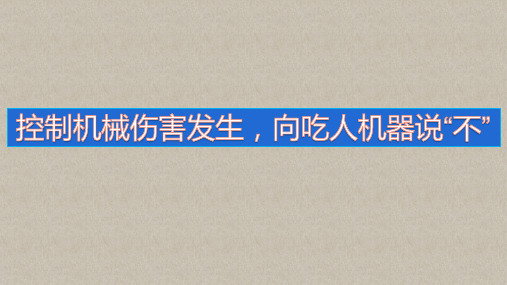 控制机械伤害发生,向吃人机器说“不”丨11张