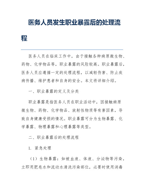 医务人员发生职业暴露后的处理流程