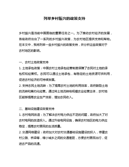 列举乡村振兴的政策支持