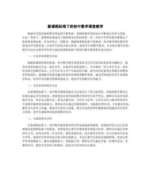 新课程标准下的初中数学课堂教学