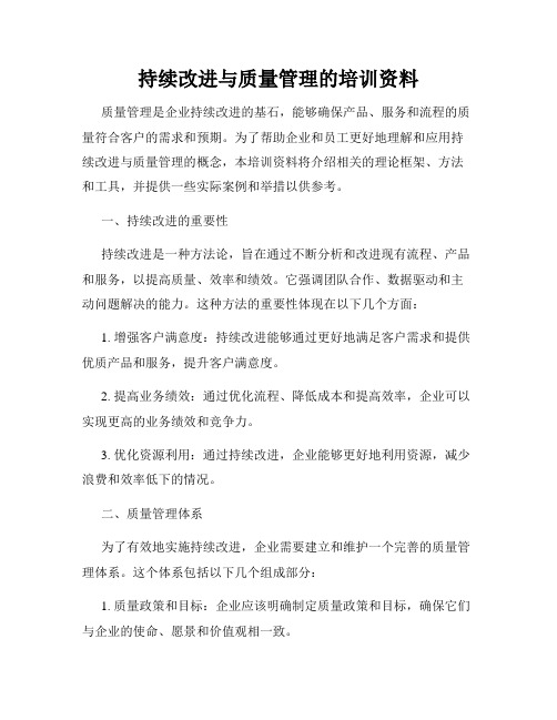 持续改进与质量管理的培训资料