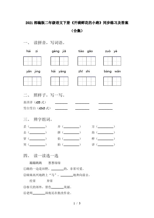 2021部编版二年级语文下册《开满鲜花的小路》同步练习及答案(合集)