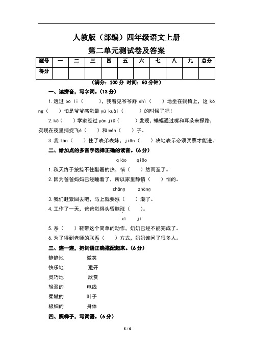 人教版(部编)四年级语文上册第二单元测试卷及答案