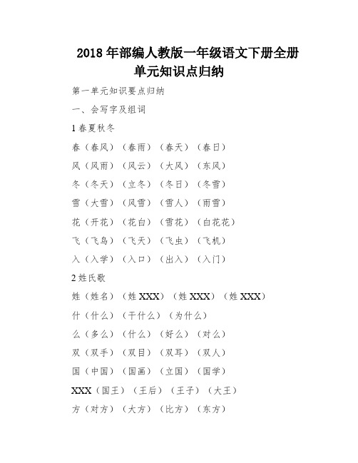 2018年部编人教版一年级语文下册全册单元知识点归纳