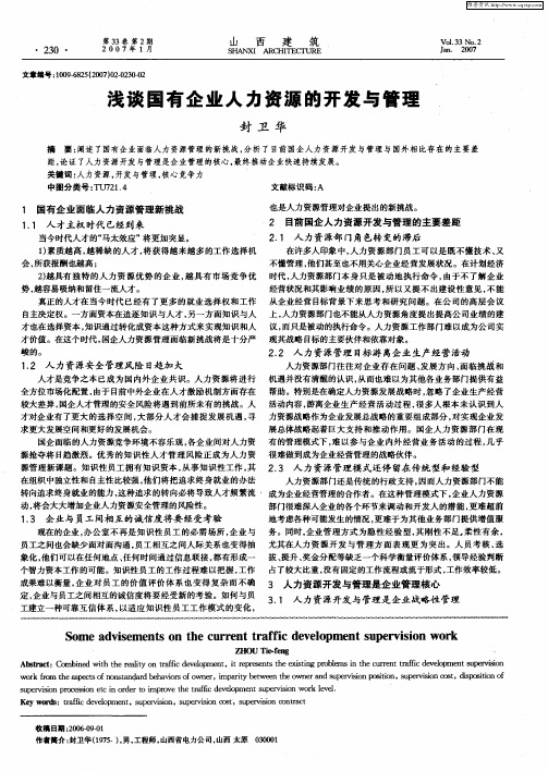 浅谈国有企业人力资源的开发与管理