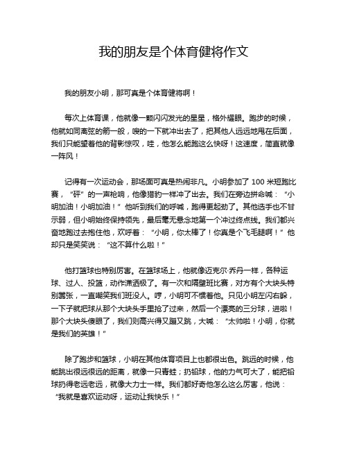 我的朋友是个体育健将作文