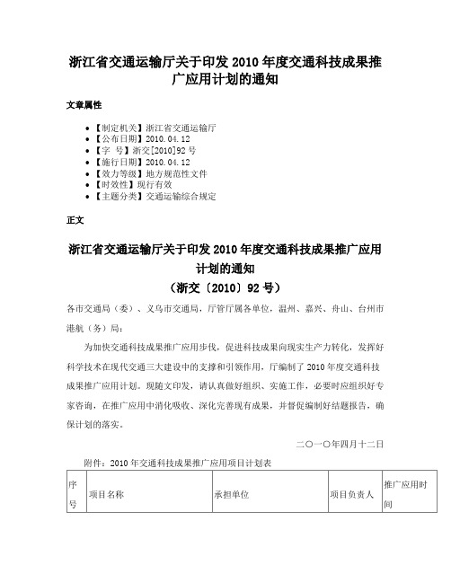 浙江省交通运输厅关于印发2010年度交通科技成果推广应用计划的通知