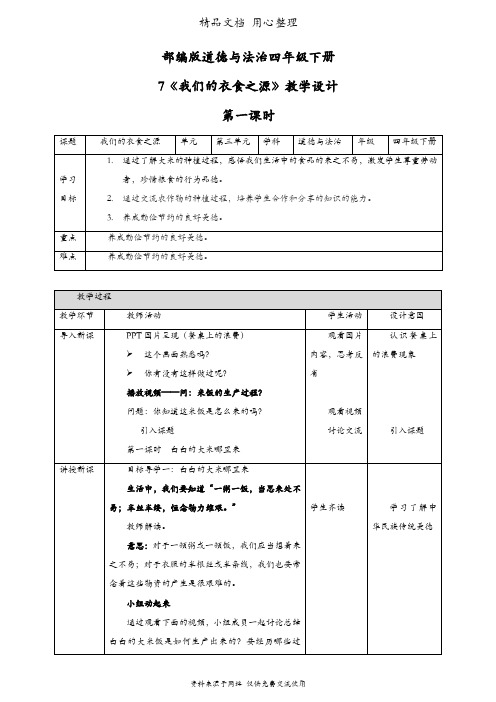 部编人教版四年级下册道德与法治 第7课 我们的衣食之源 教案