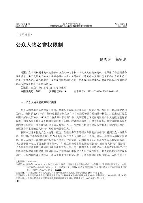 公众人物名誉权限制