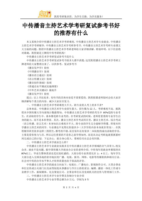 中传播音主持艺术学考研复试参考书好的推荐有什么