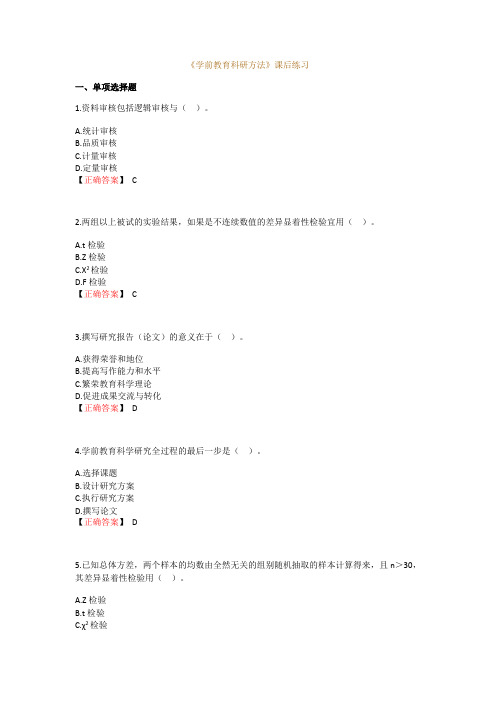 南宁师范大学高等教育学前教育自学考试《学前教育科研方法》课后练习