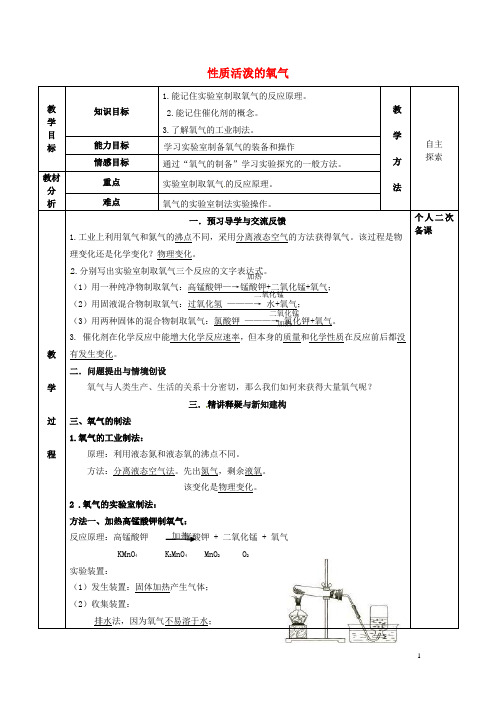 九年级化学全册第二章身边的化学物质2.1性质活泼的氧气教案沪教版