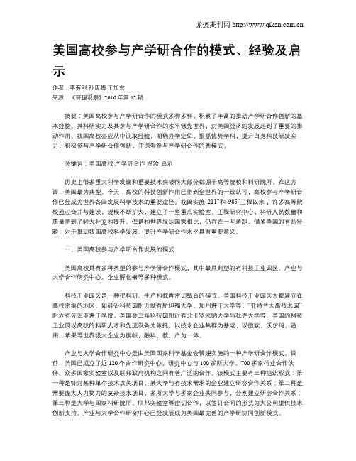 美国高校参与产学研合作的模式、经验及启示