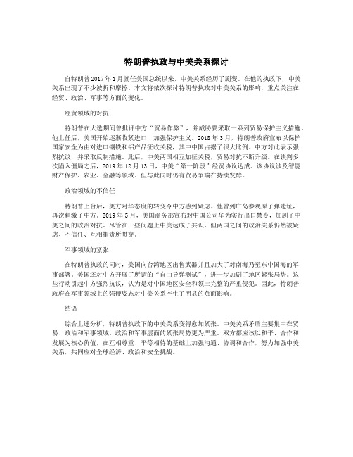 特朗普执政与中美关系探讨