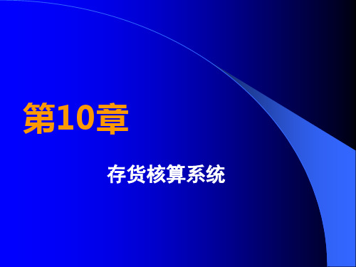 用友ERP财务软件实务操作教程 第10章 存货核算系统