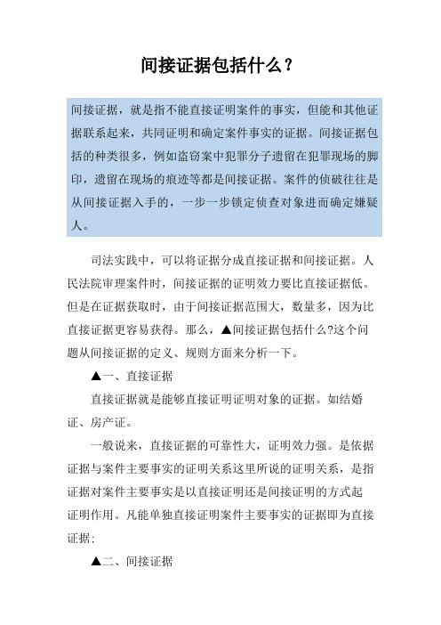 间接证据包括什么?