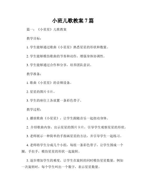 小班儿歌教案7篇