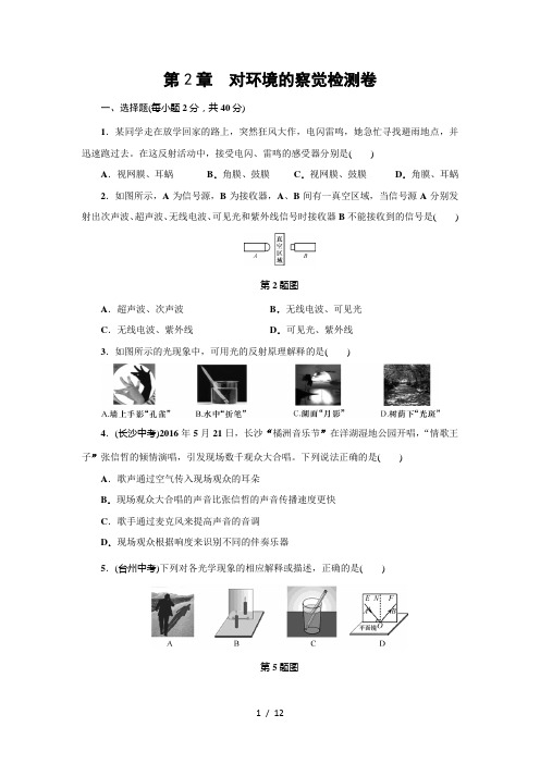 浙教版七年级科学下册第2章对环境的察觉检测卷