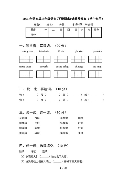 2021年语文版三年级语文下册期末试卷及答案学生专用(5套)