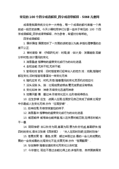 常见的100个四字成语解释_四字成语带解释-5068儿童网