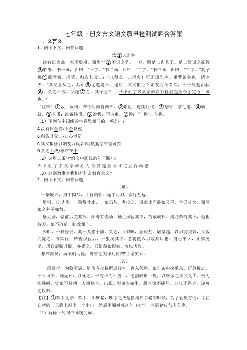 七年级上册文言文语文质量检测试题含答案