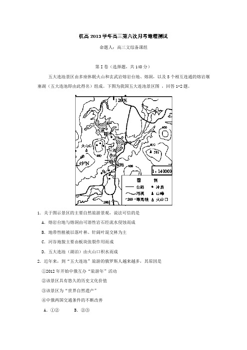 【解析】浙江省杭州高级中学2014届高三第六次月考地理试题Word版含解析