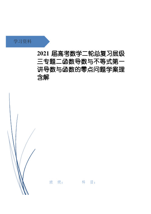 高考数学二轮总复习层级三专题二函数导数与不等式第一讲导数与函数的零点问题学案理含解