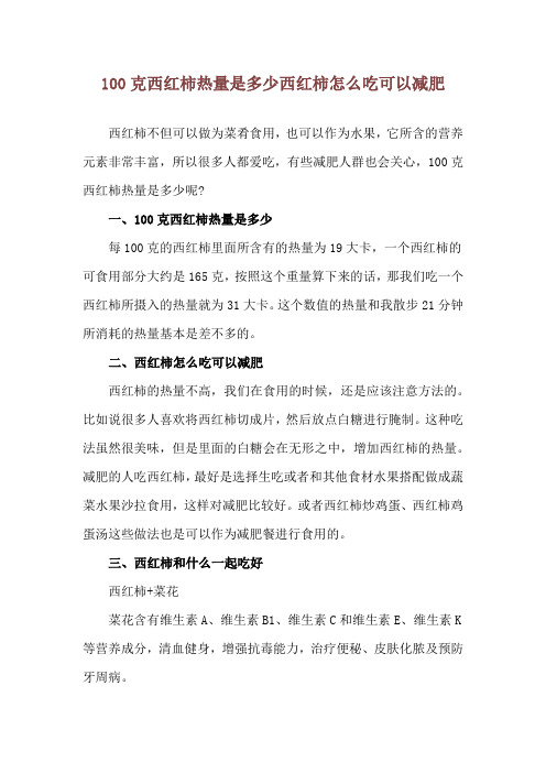 100克西红柿热量是多少 西红柿怎么吃可以减肥