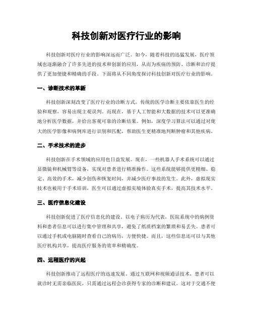 科技创新对医疗行业的影响