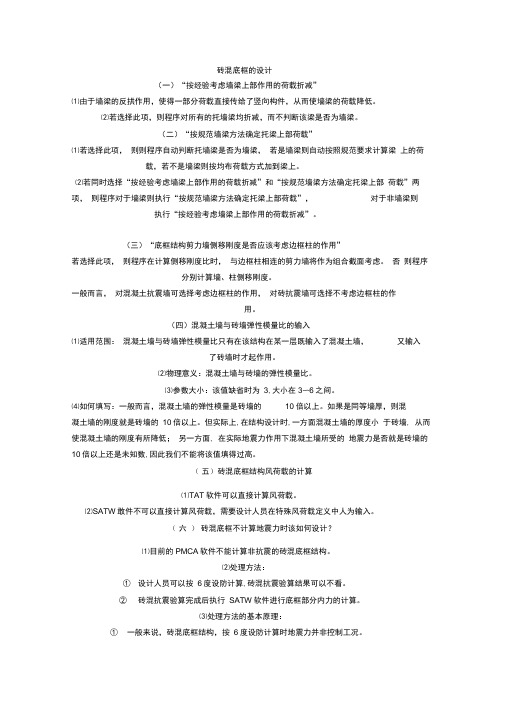 PKPM砖混结构底框设计