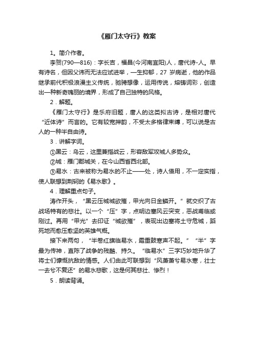 《雁门太守行》教案