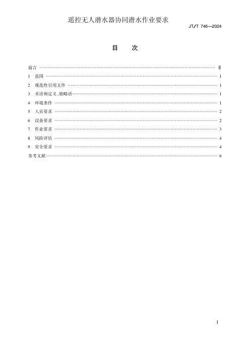 JTT 746—2024遥控无人潜水器协同潜水作业要求