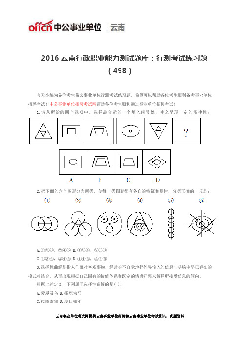 2016云南行政职业能力测试题库:行测考试练习题(498)