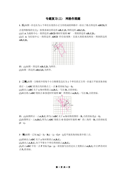 中考数学专题复习(三)网格作图题(含答案)