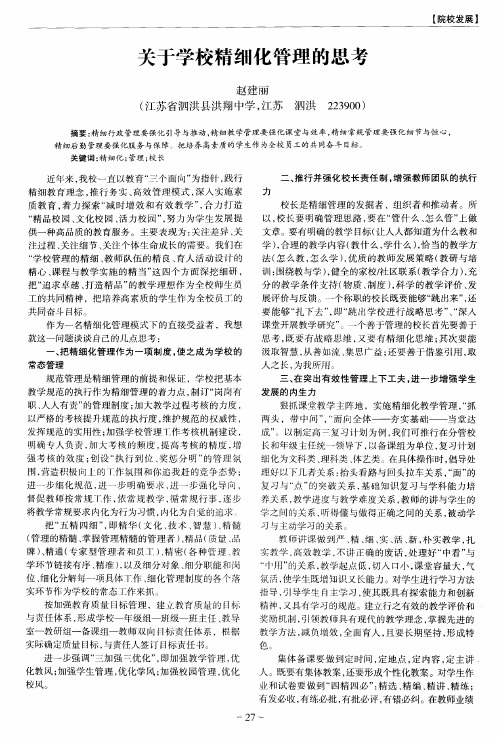 关于学校精细化管理的思考