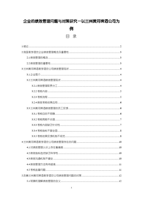 【兰州黄河啤酒企业的绩效管理问题研究9100字】