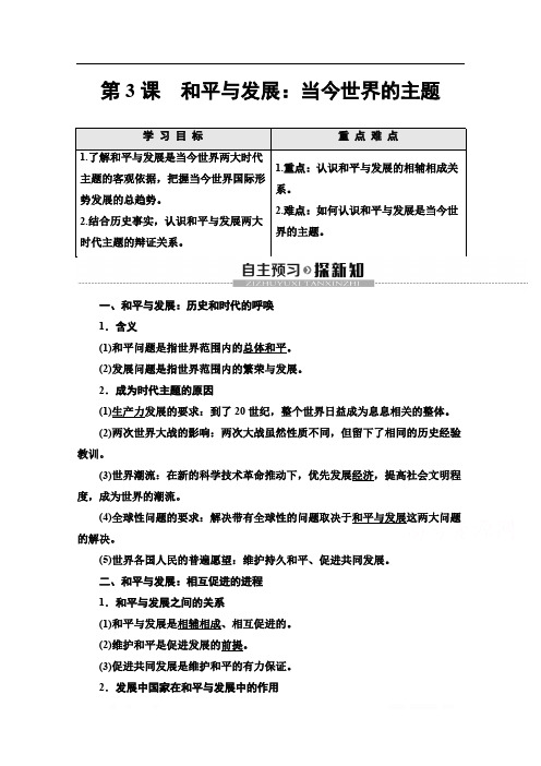 2019-2020学年高中历史新同步人教版选修3学案：第6单元 第3课 和平与发展：当今世界的主题 