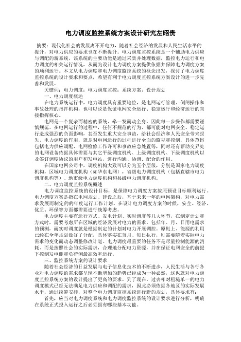电力调度监控系统方案设计研究左昭贵