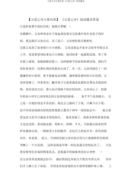 父爱之舟主要内容《父爱之舟》阅读题及