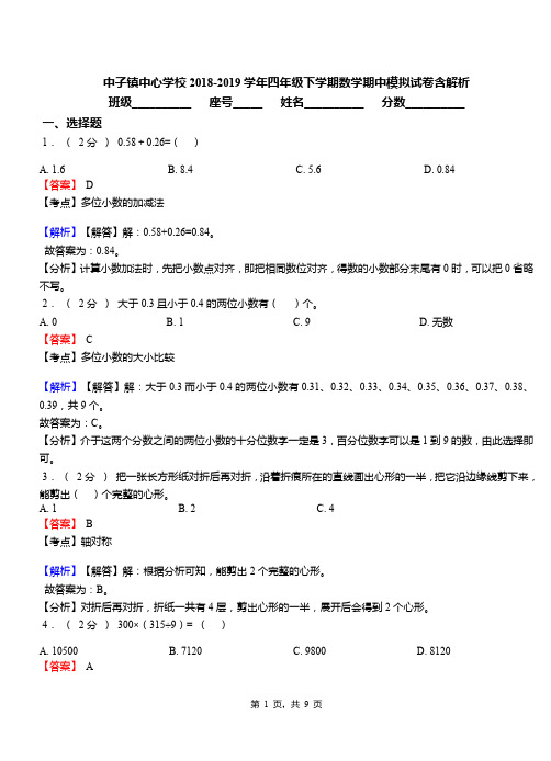 中子镇中心学校2018-2019学年四年级下学期数学期中模拟试卷含解析